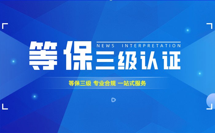 三级等保测评是什么？玉树州企业如何顺利通过等级保护三级测评？