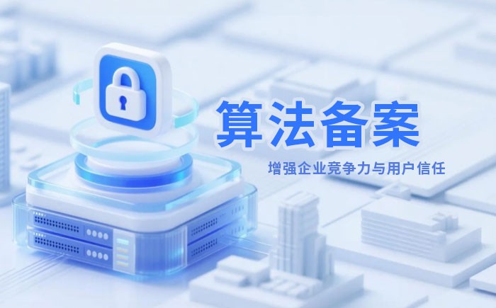 玉树州算法备案全流程详解｜哪些业务必须备案？材料、步骤与常见风险一次说清